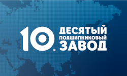 ООО «Десятый подшипниковый завод»