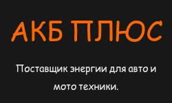 ООО «АКБ ПЛЮС»