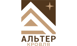 ООО «АльтерКровля»