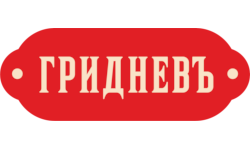 ООО «ГРИДНЕВЪ-ХЛЕБЪ»