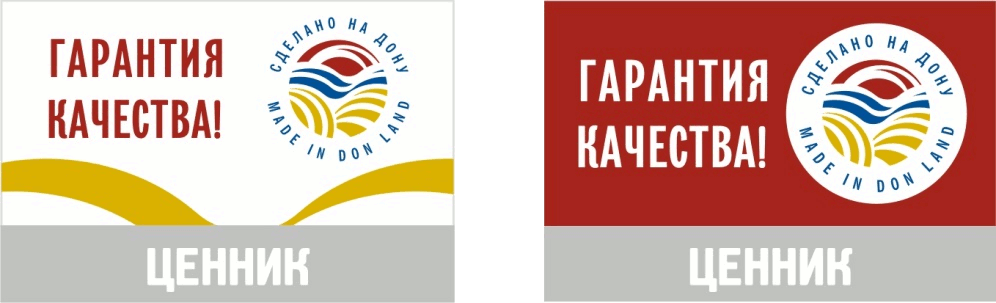 Ценники, применяемые только к конкретным сертифицированным товарам