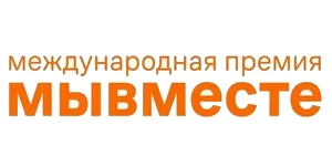 Международная Премия #МЫВМЕСТЕ