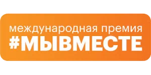 Международная Премия #МЫВМЕСТЕ